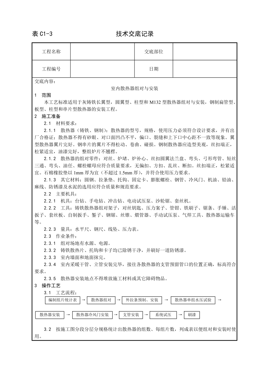 室内散热器组对与安装工艺技术交底记录_第1页