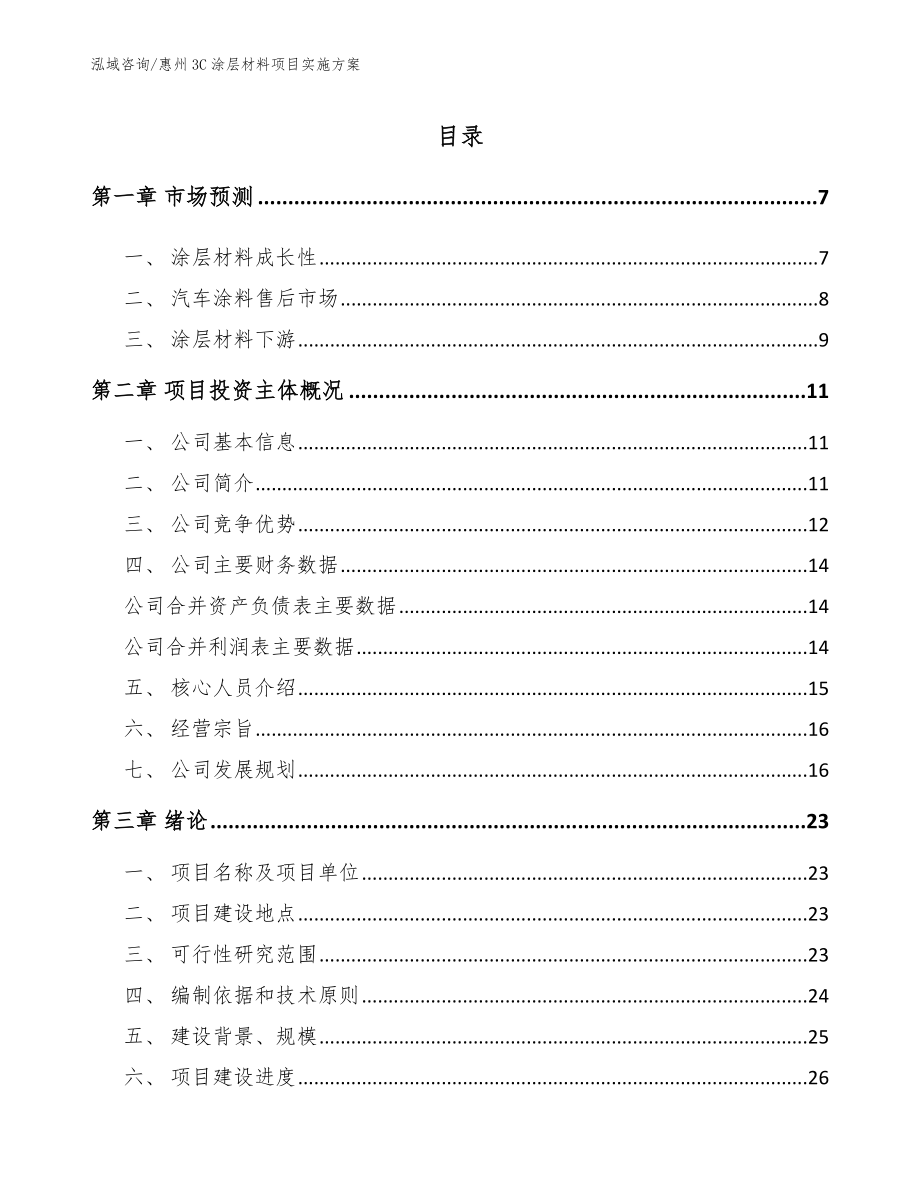 惠州3C涂层材料项目实施方案_参考模板_第1页