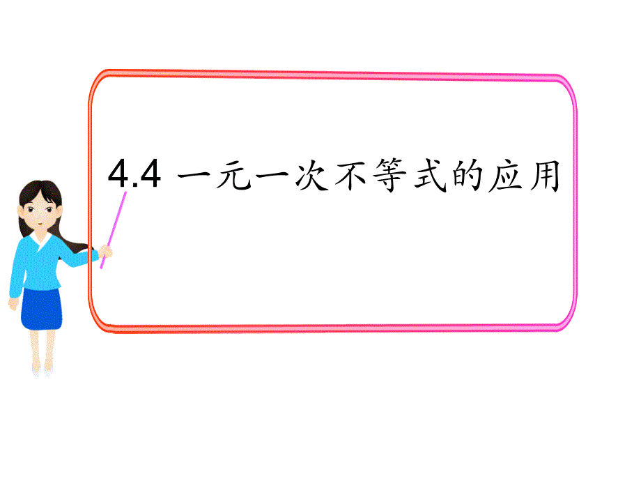 4.4一元一次不等式的应用_第1页