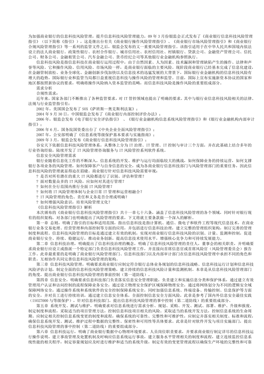 商业银行信息科技风险管理解决方案_第1页