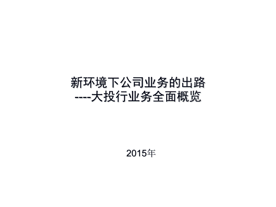 投资银行业务概览及同业分析课件_第1页