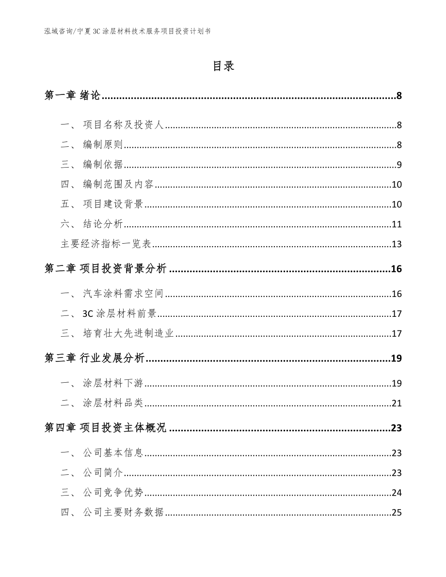 宁夏3C涂层材料技术服务项目投资计划书_第1页