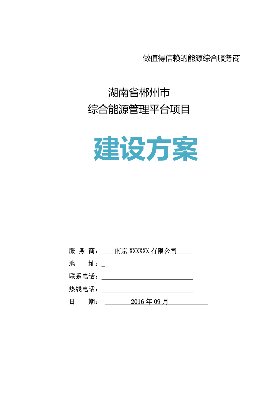 湖南省郴州市综合能源管理平台建设方案_第1页