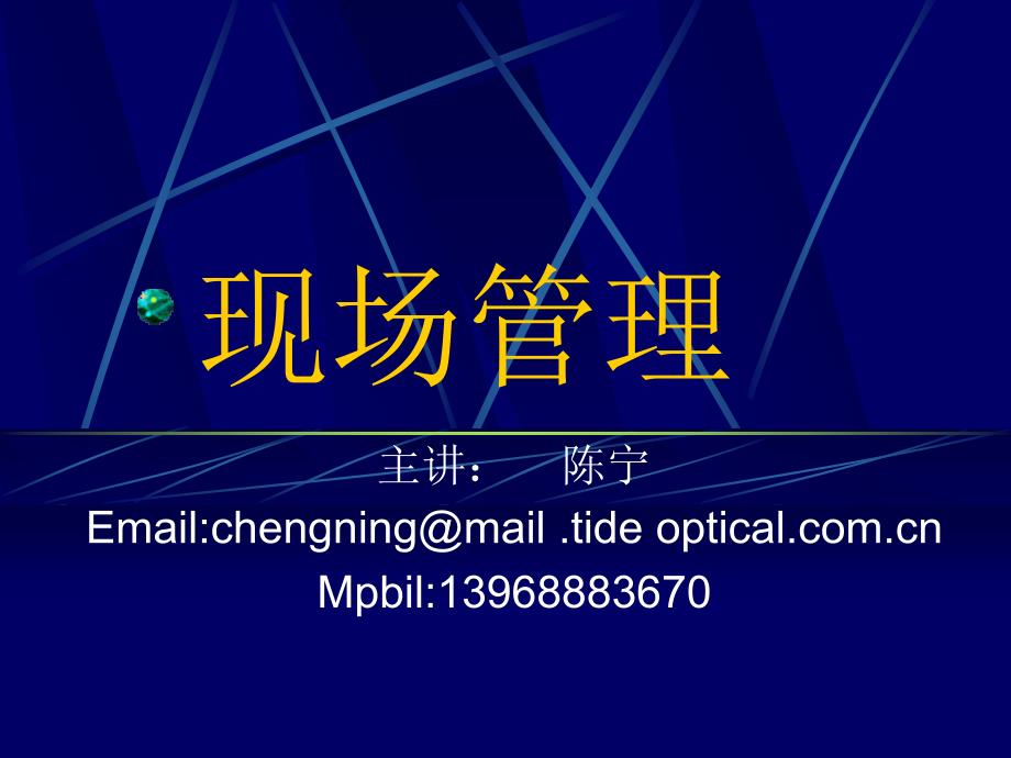 [精选]现场管理(ppt 12)34707_第1页