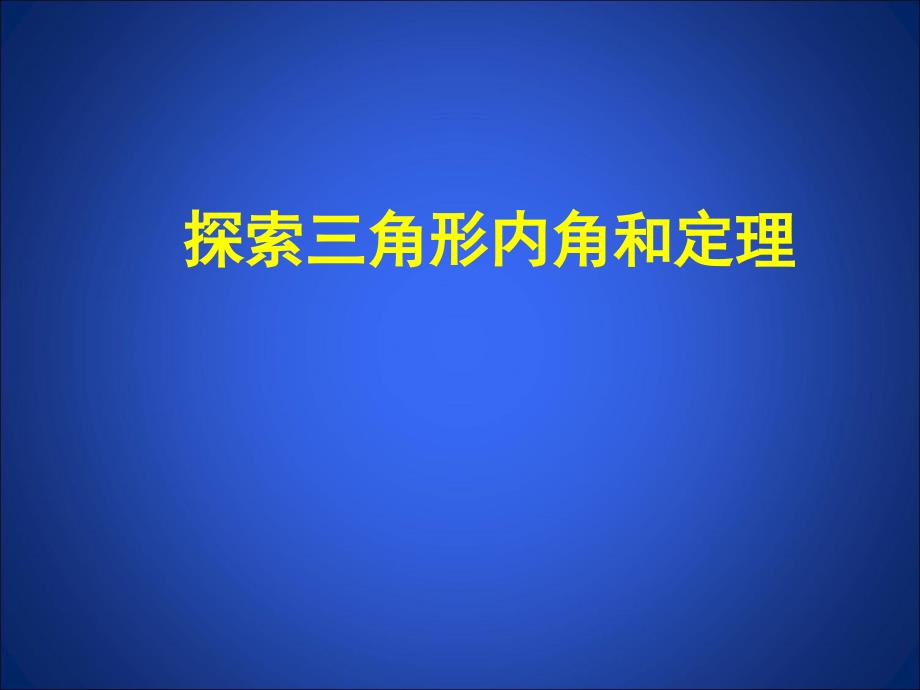 2.1三角形 (2)_第1页