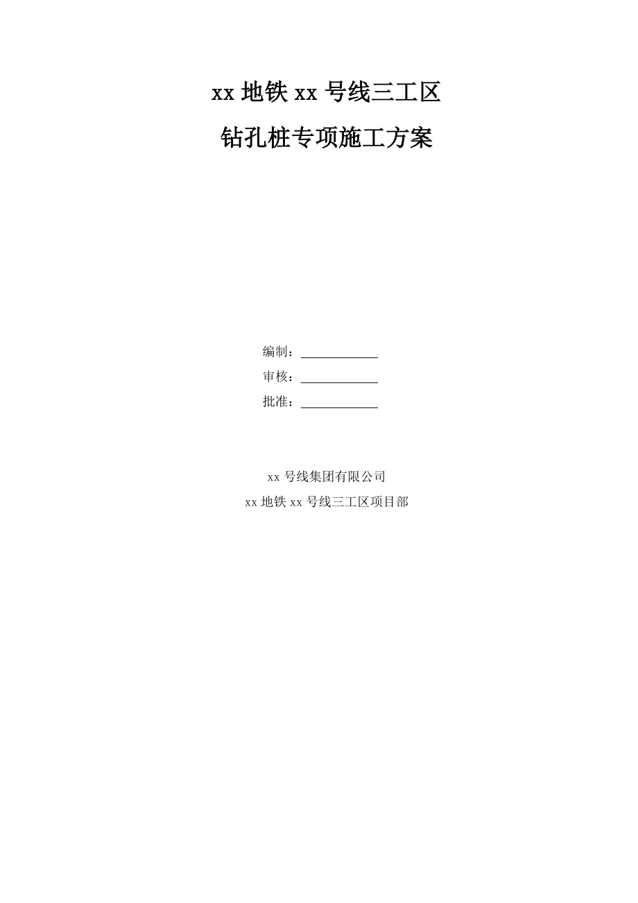 地铁工程钻孔灌注桩专项施工方案_第1页