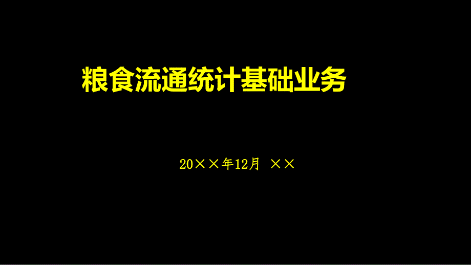 粮食流通统计基础业务培训ppt课件_第1页