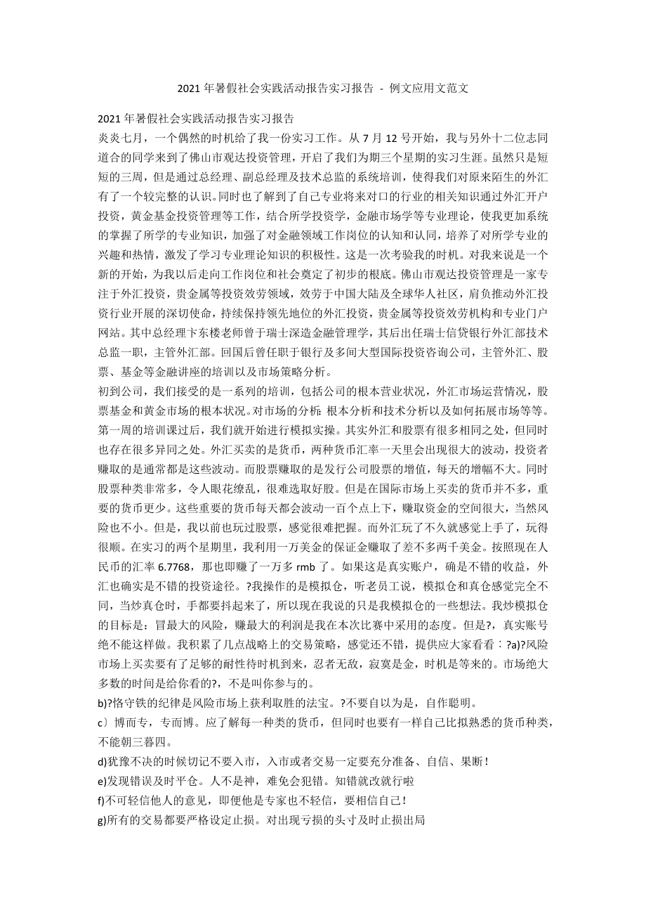 2013年暑假社会实践活动报告实习报告 - 例文应用文范文_第1页