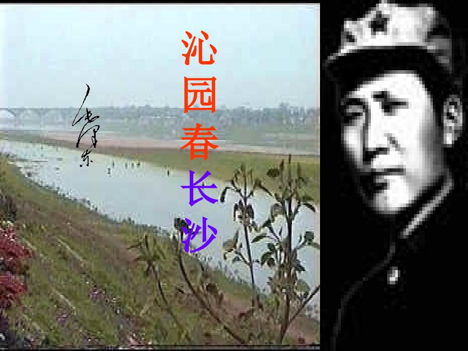 《沁园春长沙》课件谭明_第1页