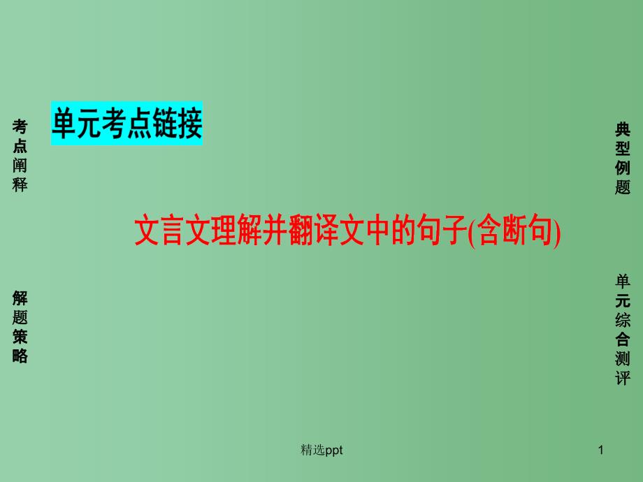 高中语文第2单元单元考点链接文言文理解并翻译文中的句子(含断句)ppt课件新人教版必修_第1页