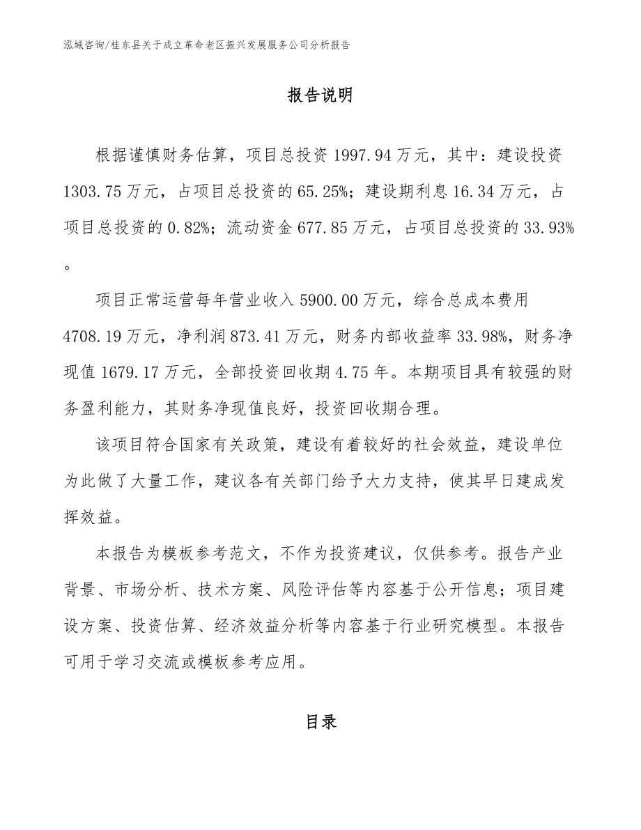 桂东县关于成立革命老区振兴发展服务公司分析报告_第1页