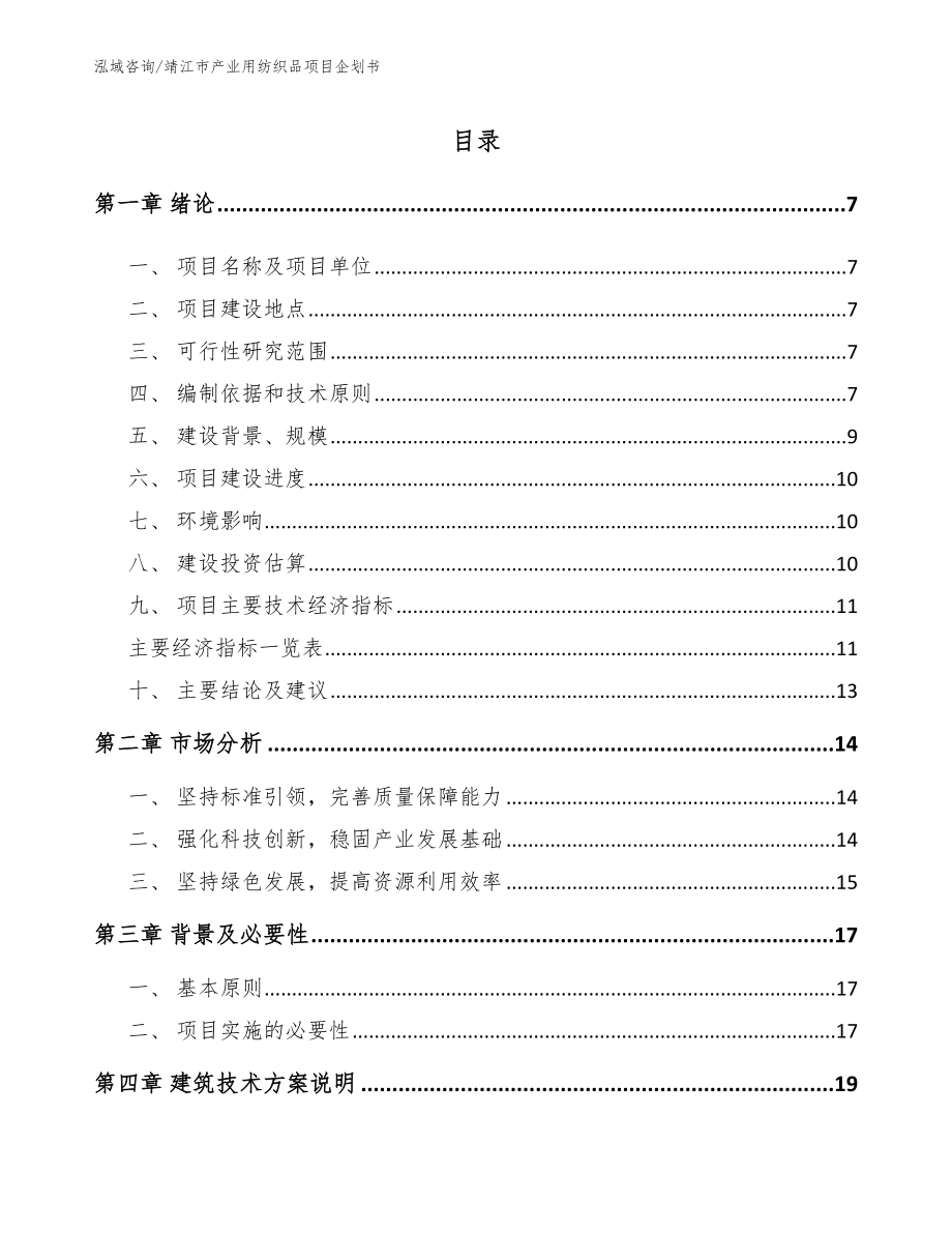 靖江市产业用纺织品项目企划书参考模板_第1页