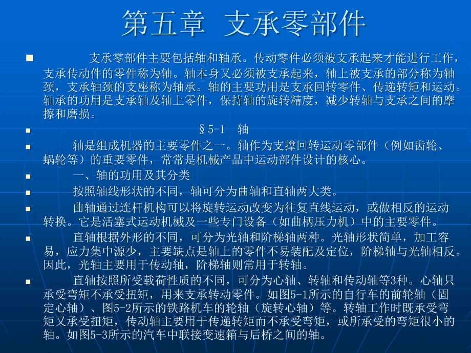 机械基础ppt课件——支承零部件_第1页