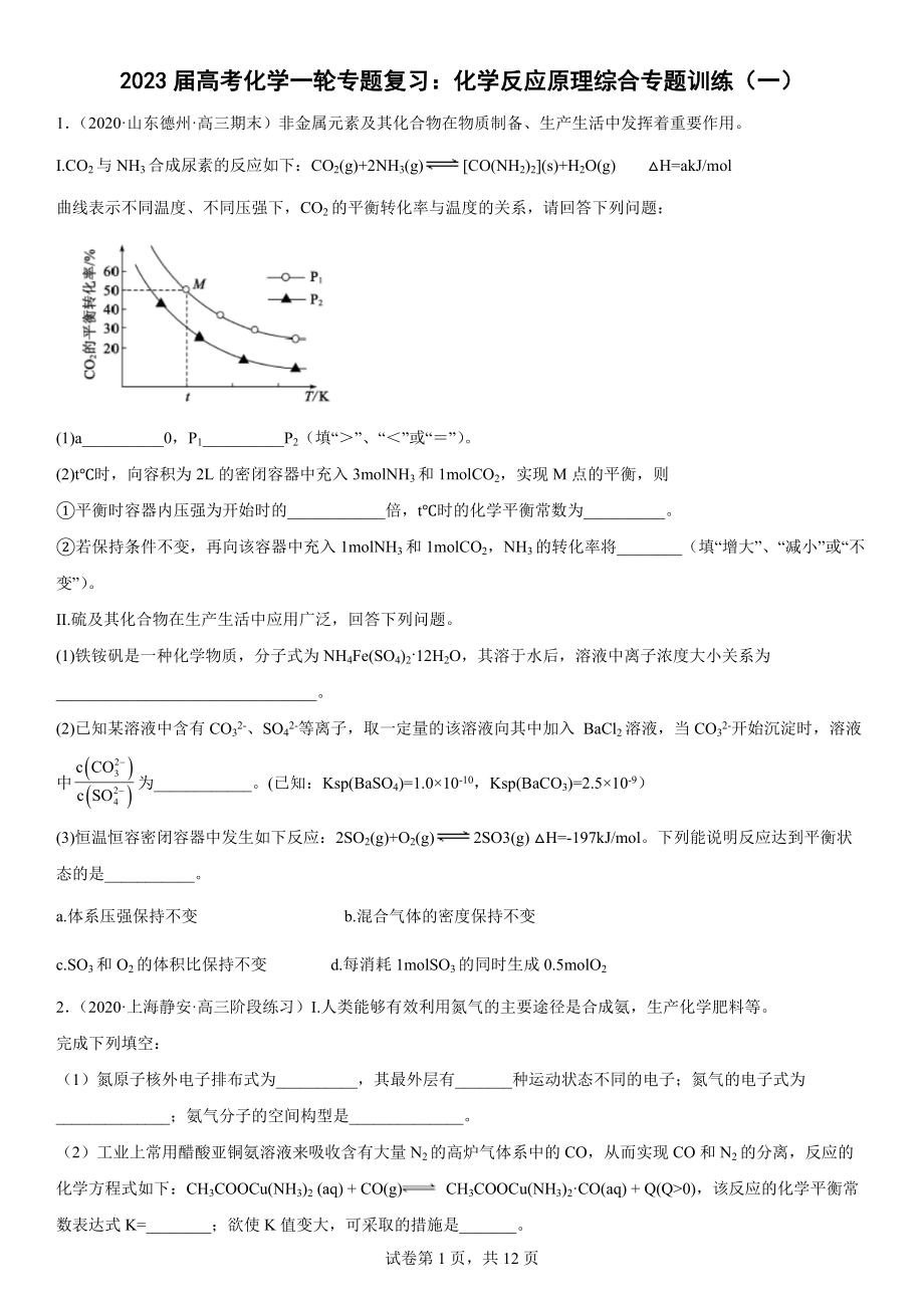 2023届高考化学一轮专题复习：化学反应原理综合专题训练（一）_第1页