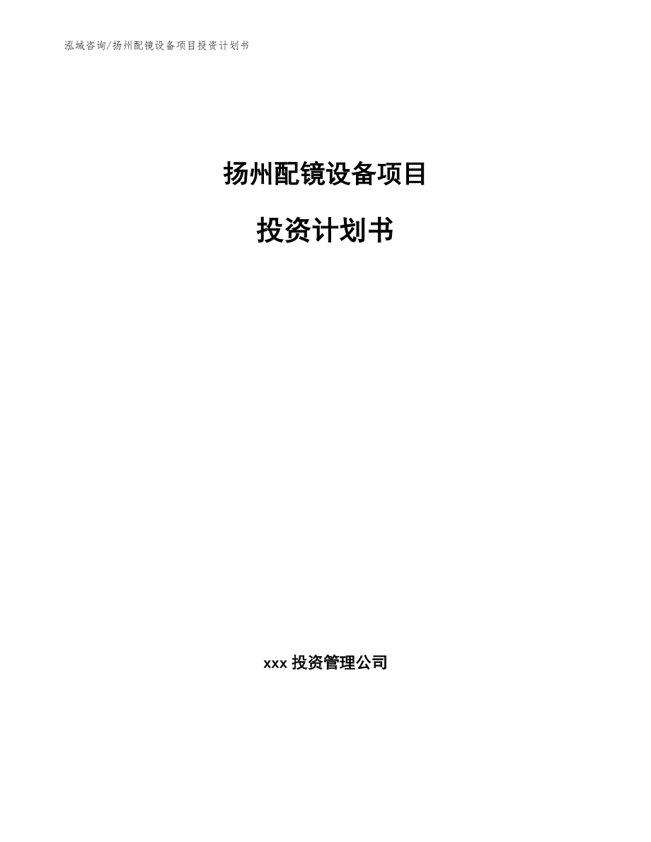 扬州配镜设备项目投资计划书_第1页