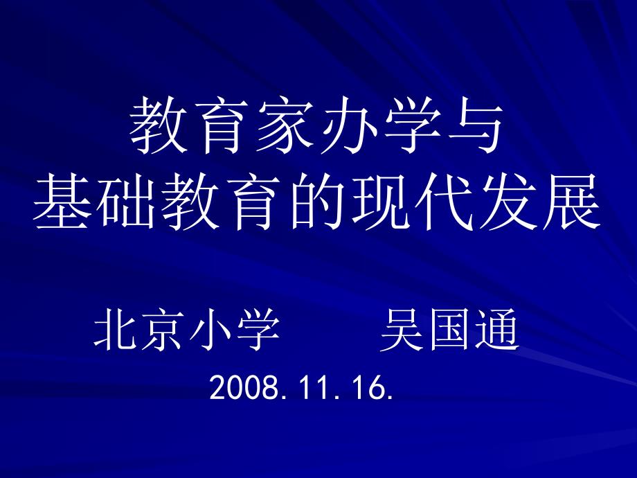 教育家办学与基础教育的现代发展课件_第1页