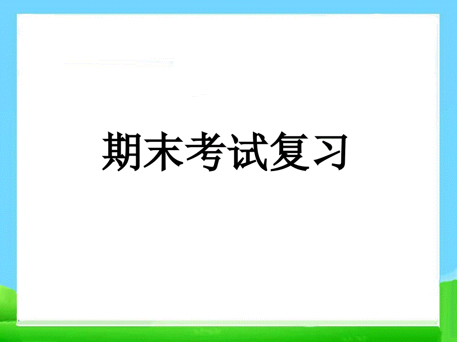 高中物理教材必修二期末复习ppt课件_第1页