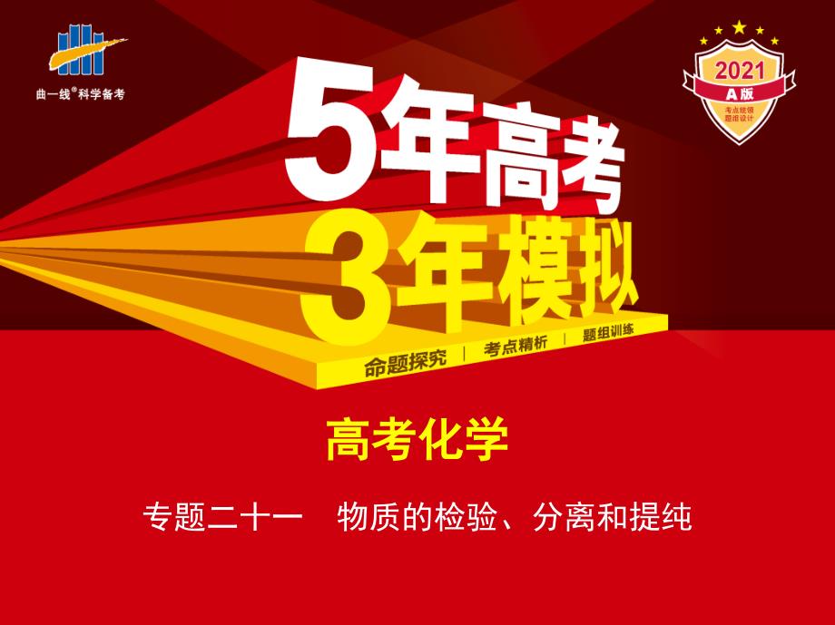 高考总复习课标版化学专题二十一物质的检验、分离和提纯(讲解练)教学讲练_第1页