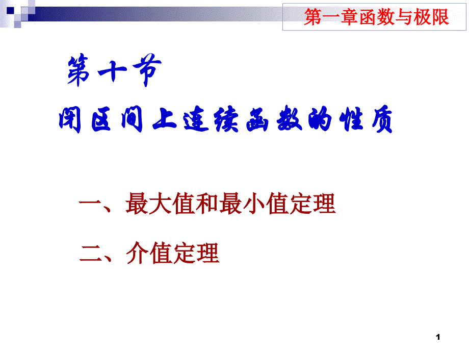 闭区间连续函数性质_第1页