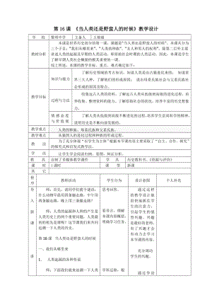 《當(dāng)人類還是野蠻人的時(shí)候》