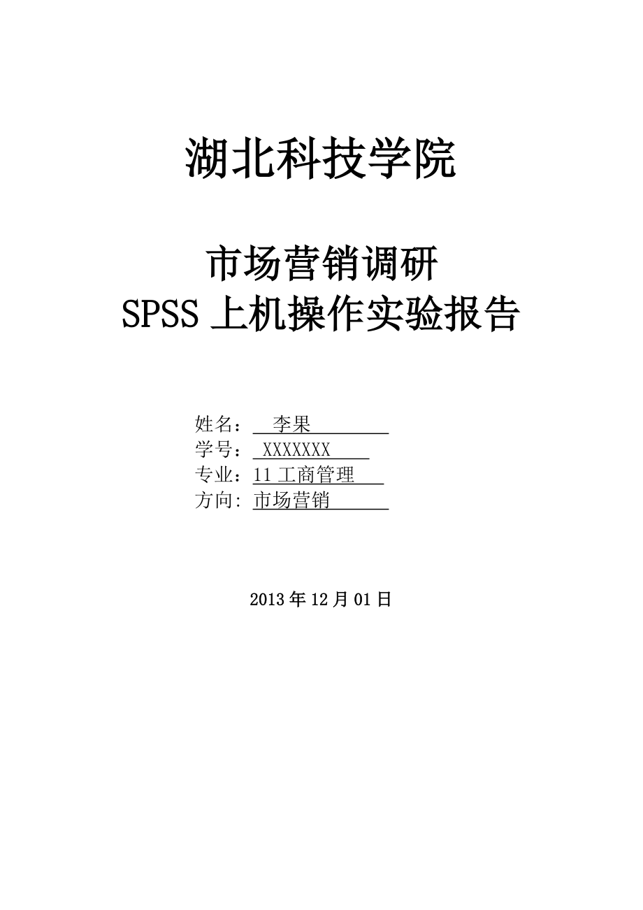 SPSS上机实验报告_第1页