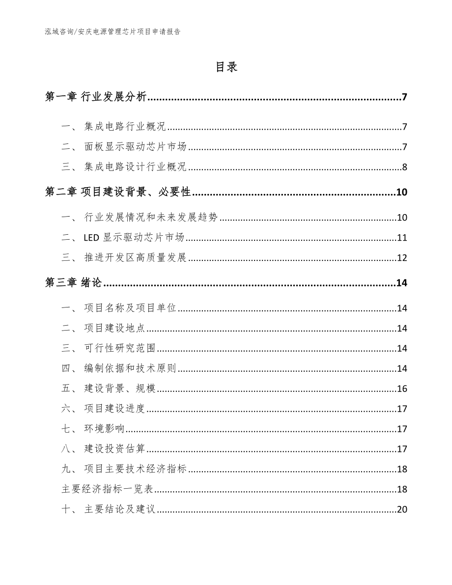 安庆电源管理芯片项目申请报告_第1页