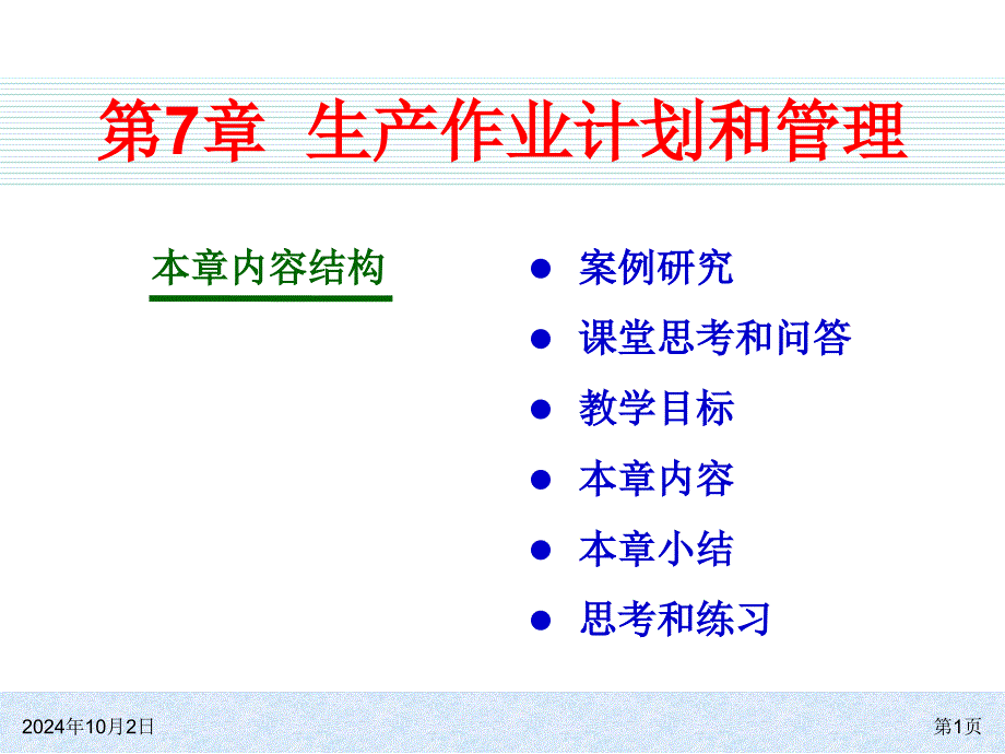 ch07 生产作业计划和管理_第1页