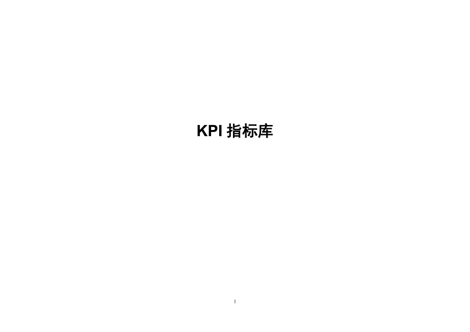 分崗位績效考核表 KPI指標(biāo)庫_第1頁