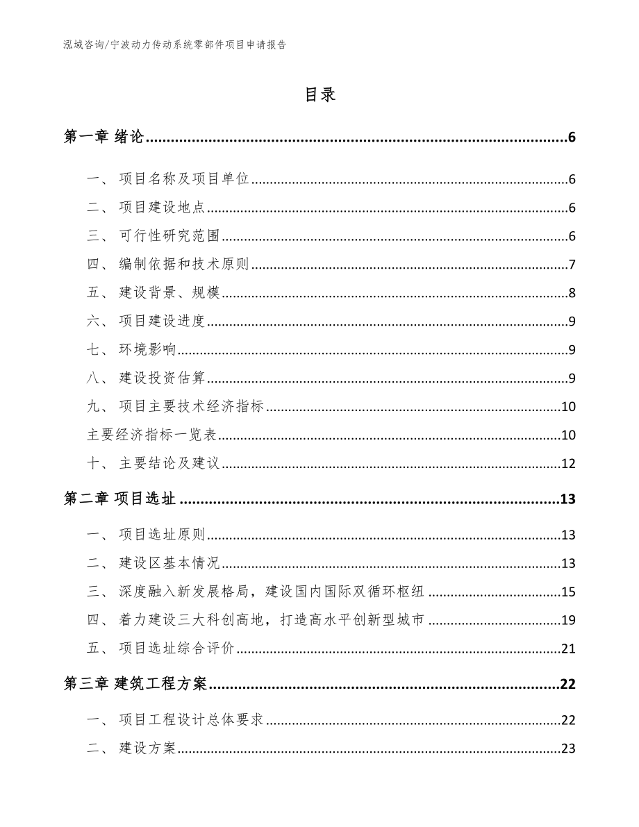 宁波动力传动系统零部件项目申请报告_范文参考_第1页