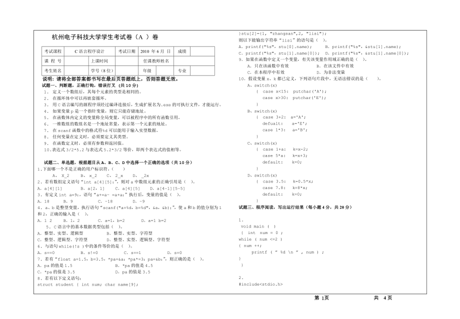 C程序设计期末试卷（A）杭州电子科技大学学生考试卷（A ）卷含答案_第1页