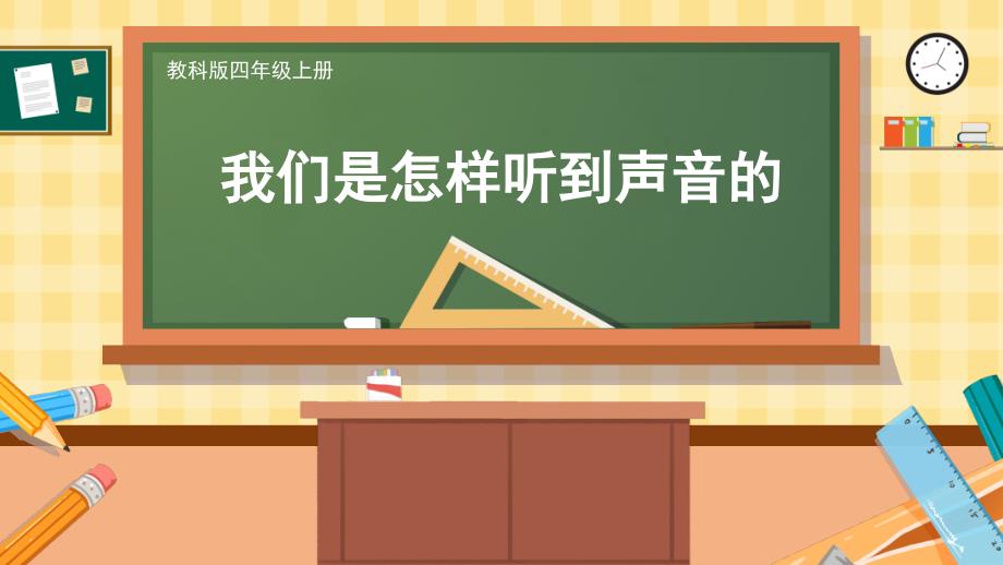 教科版四年级科学上册《我们是怎样听到声音的》教学ppt课件_第1页