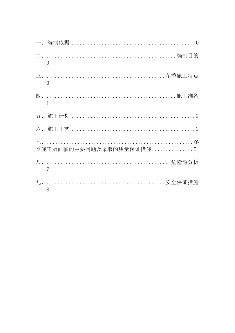 沥青砼冬季施工专项方案14页word文档_第1页