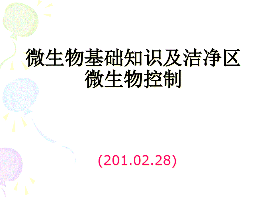 微生物基础知识培训PPTXXXX02课件_第1页