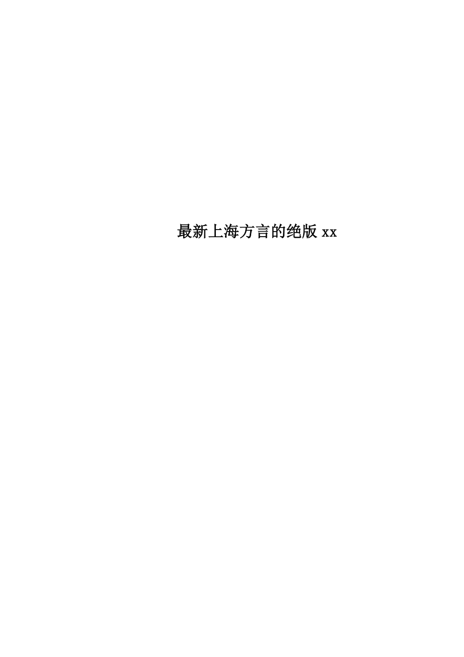 最新上海方言的绝版xx_第1页
