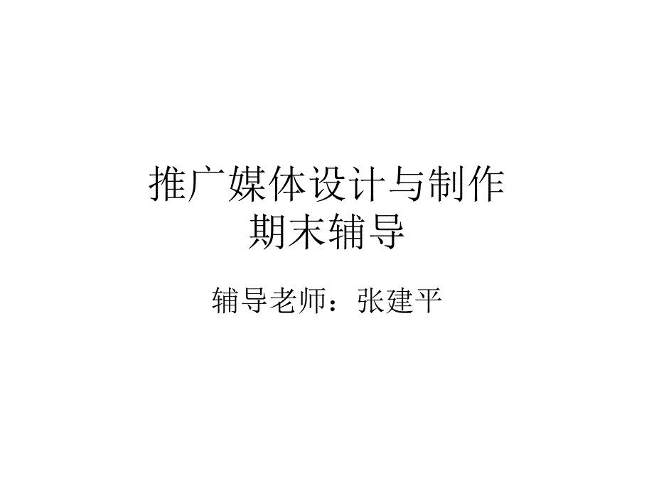 推广媒体设计与制作课件_第1页