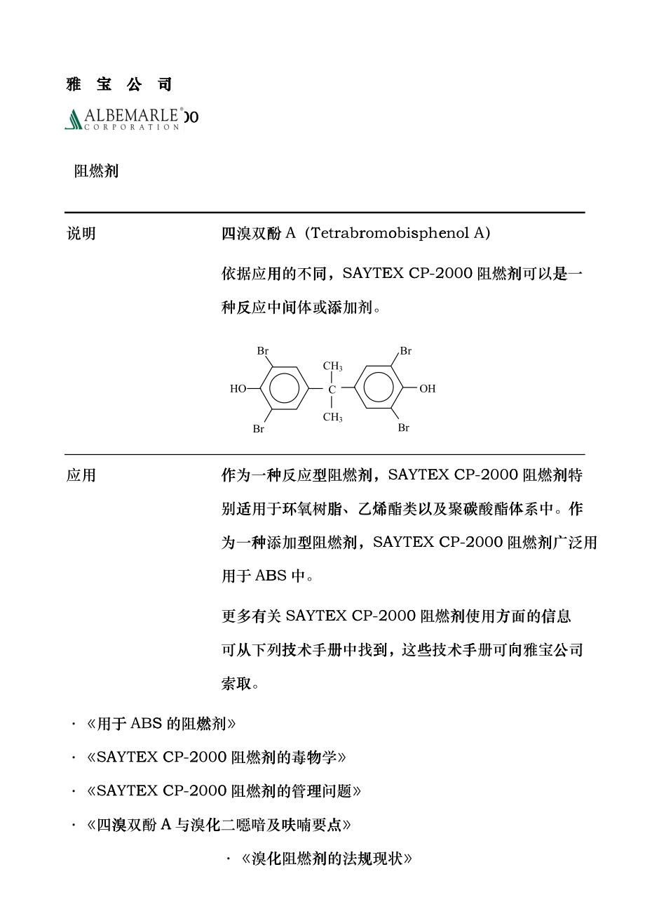 四溴雙酚ASAYTEXCP-上海成再成化工有限公司gjlk_第1頁