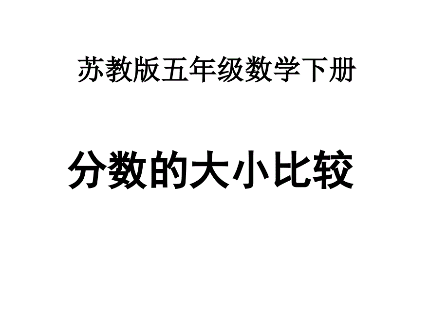 13.分数大小比较练习_第1页