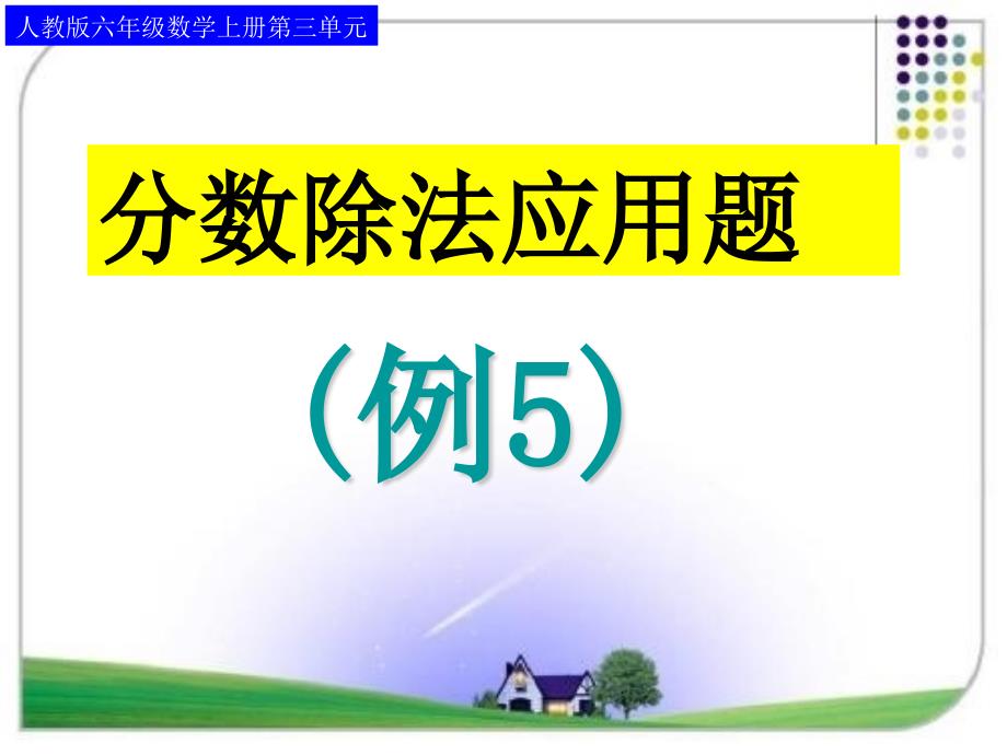 新人教版小学数学六年级上册-分数除法应用题(例5)课件_第1页