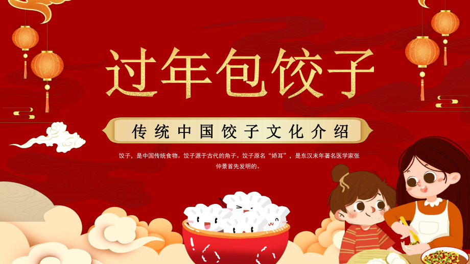 卡通风过年包饺子传统文化介绍PPT模板_第1页