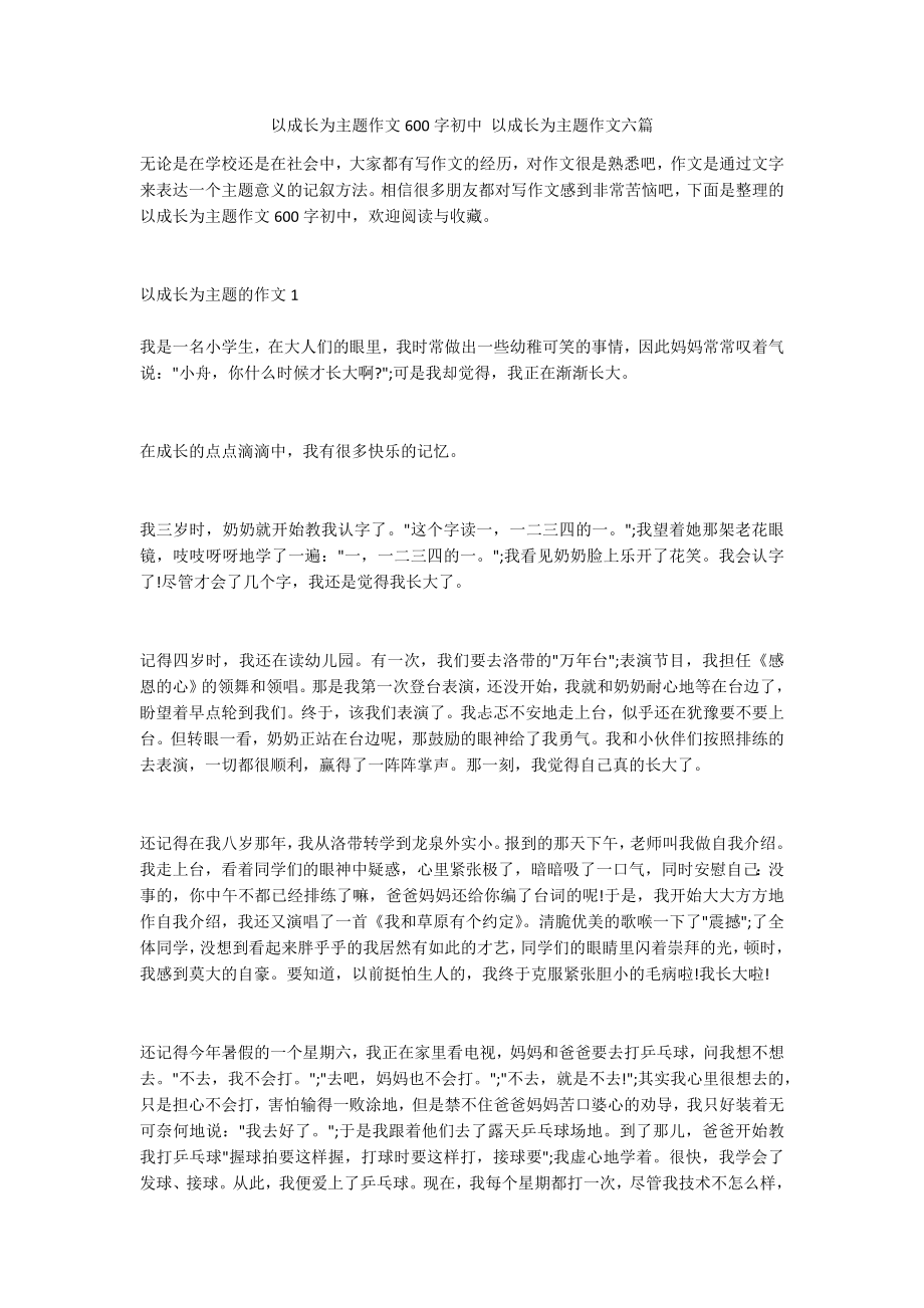 以成长为主题作文600字初中 以成长为主题作文六篇_第1页