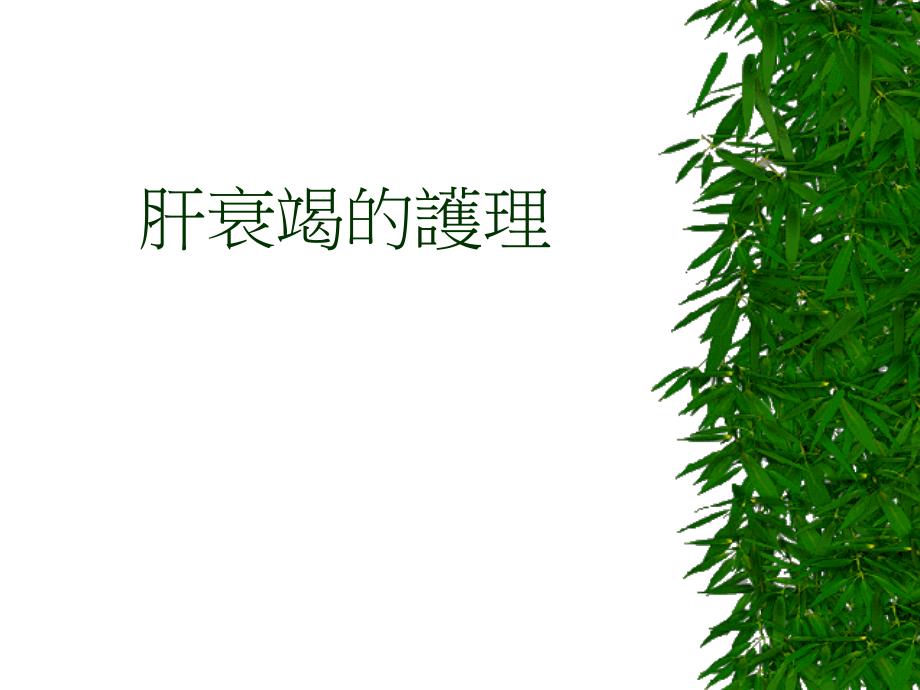 肝衰竭的护理医学ppt课件_第1页