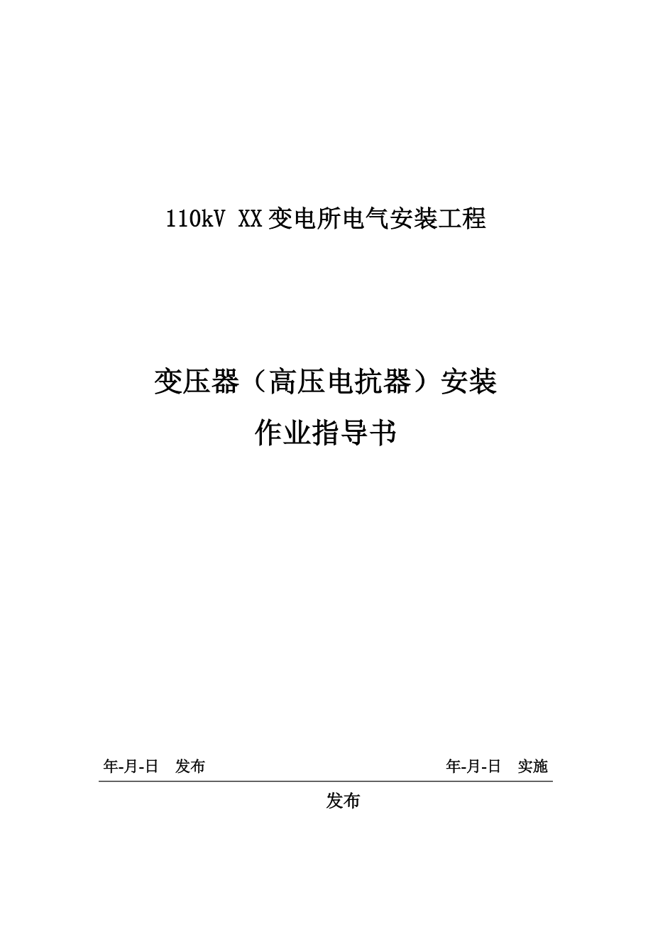 变压器(高压电抗器)安装专项方案_第1页