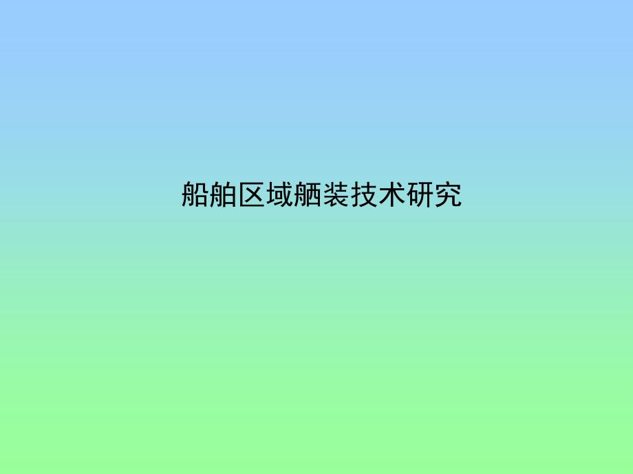 船舶区域舾装技术研究_第1页