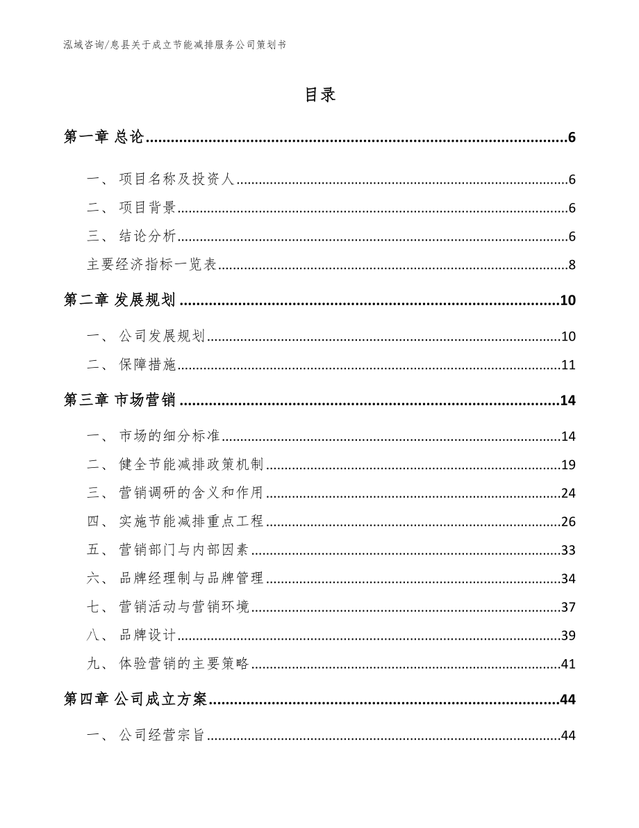息县关于成立节能减排服务公司策划书_参考模板_第1页