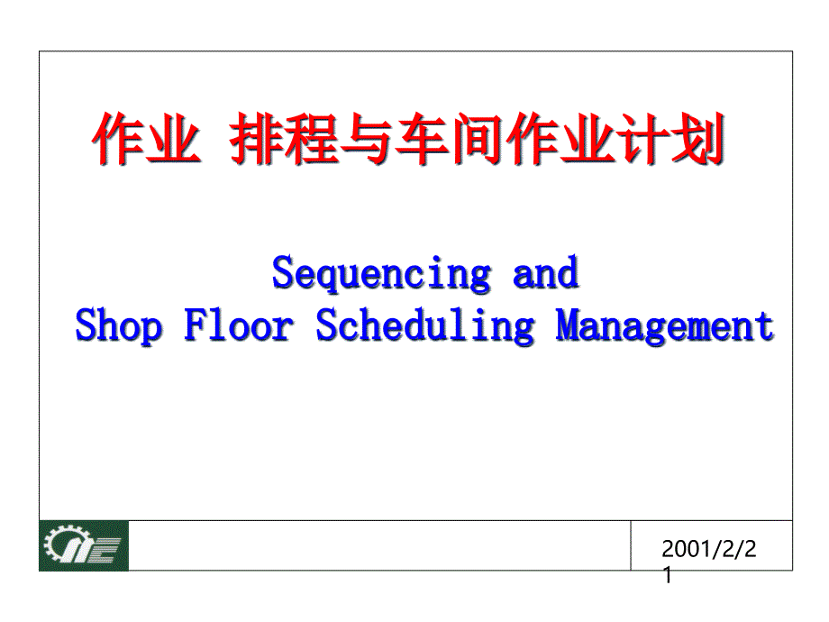 [精选]排程与车间生产计划22116_第1页