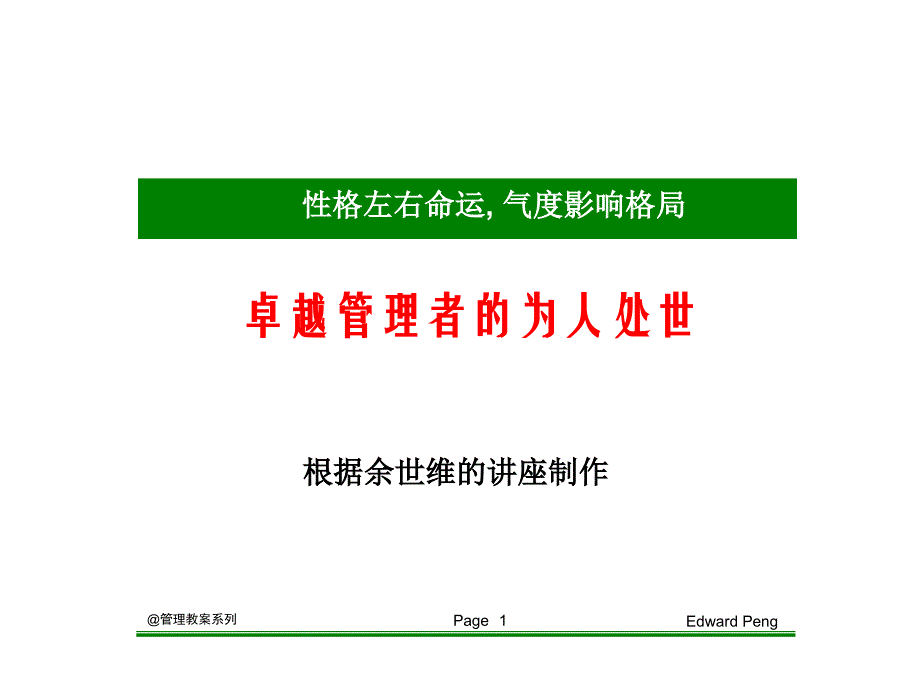 余世维：卓越管理者的为人处世_第1页