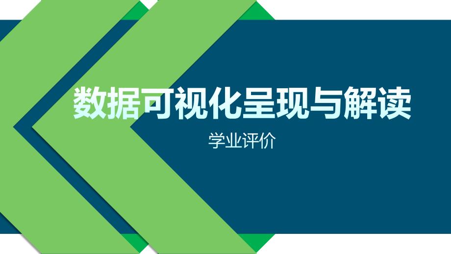 数据可视化呈现与解读说课微课课件_第1页