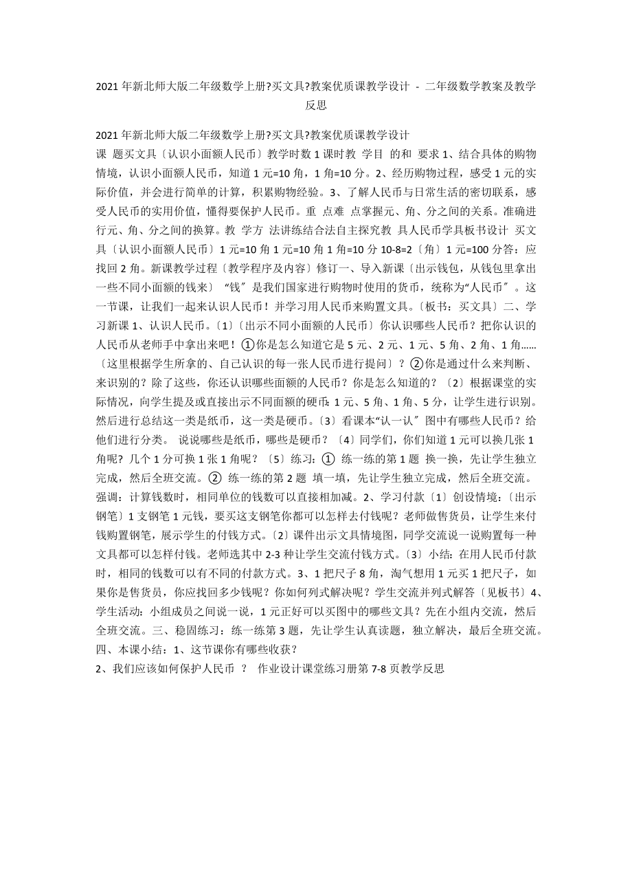 2013年新北師大版二年級數(shù)學上冊《買文具》教案優(yōu)質(zhì)課教學設計 - 二年級數(shù)學教案及教學反思_第1頁