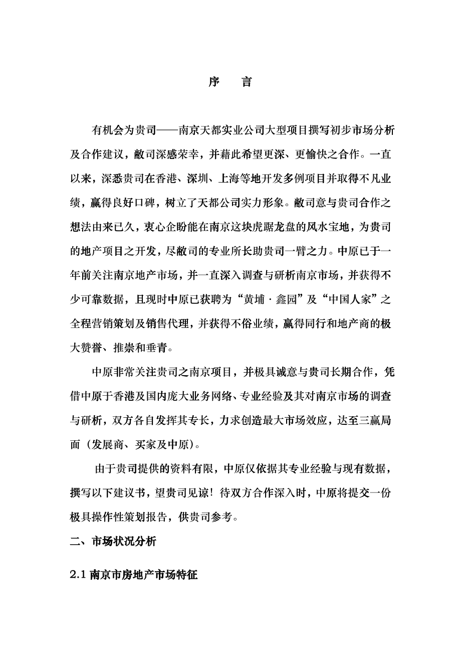 南京中原物业代理有限公司南京房地产分析-天都项目ffbh_第1页