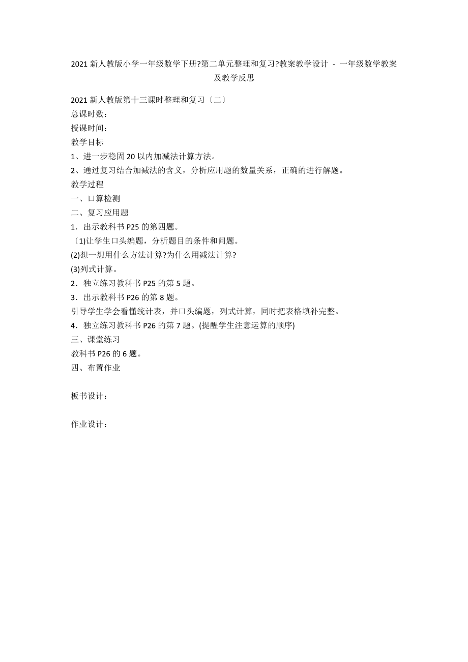 2013新人教版小学一年级数学下册《第二单元整理和复习》教案教学设计 - 一年级数学教案及教学反思_第1页